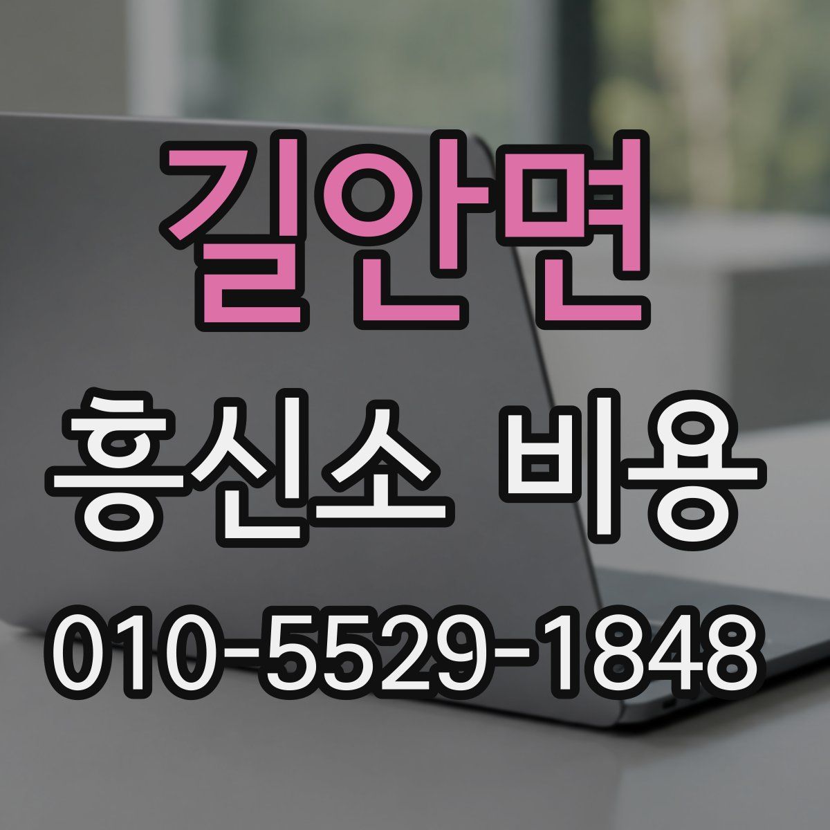 길안면 흥신소 비용