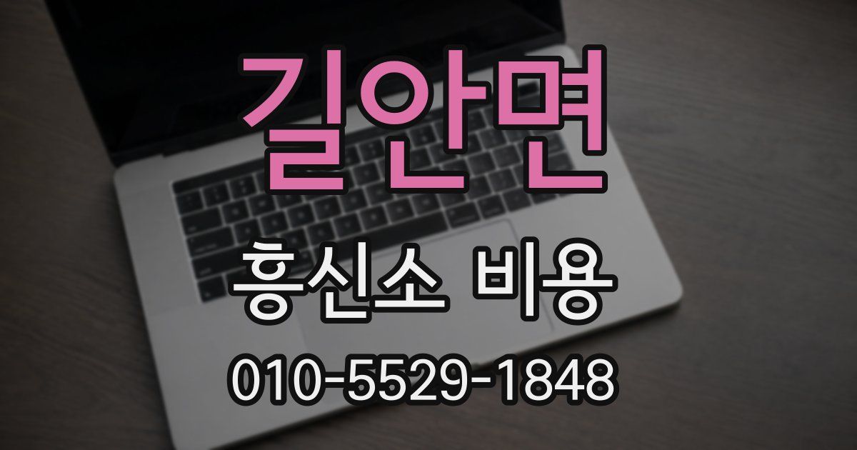 길안면 흥신소 비용
