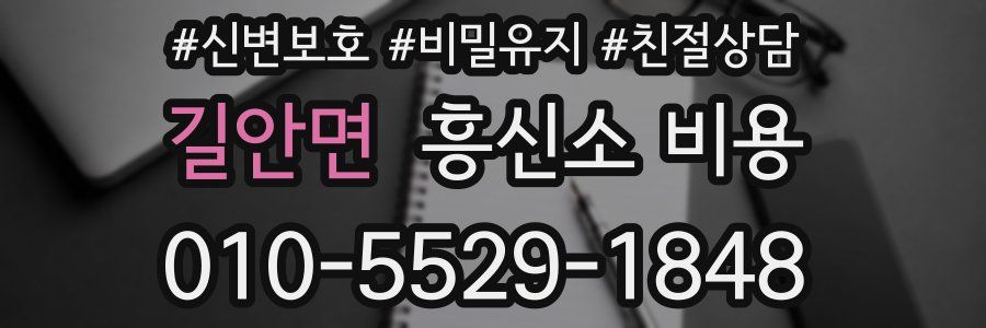 길안면 흥신소 비용
