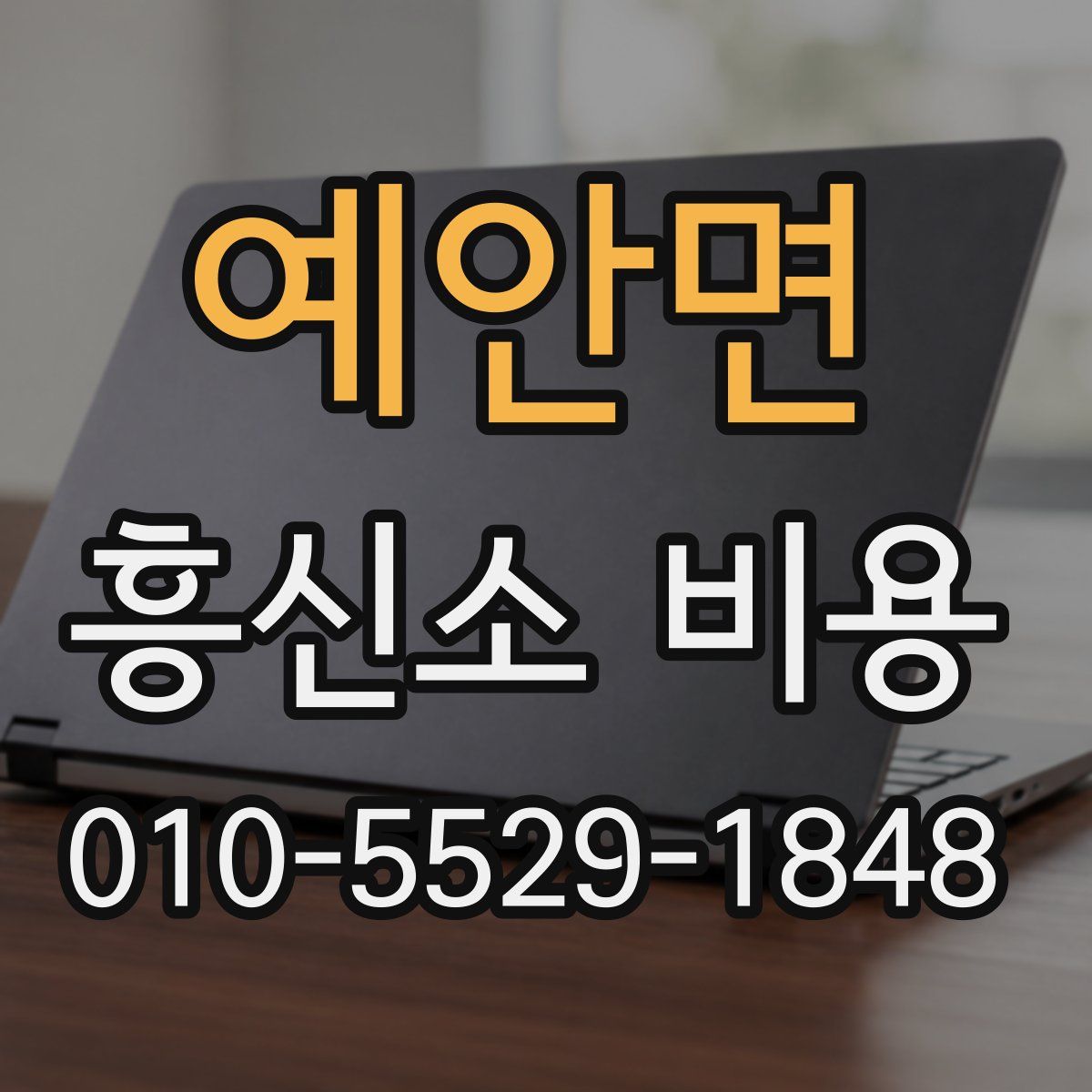 예안면 흥신소 비용