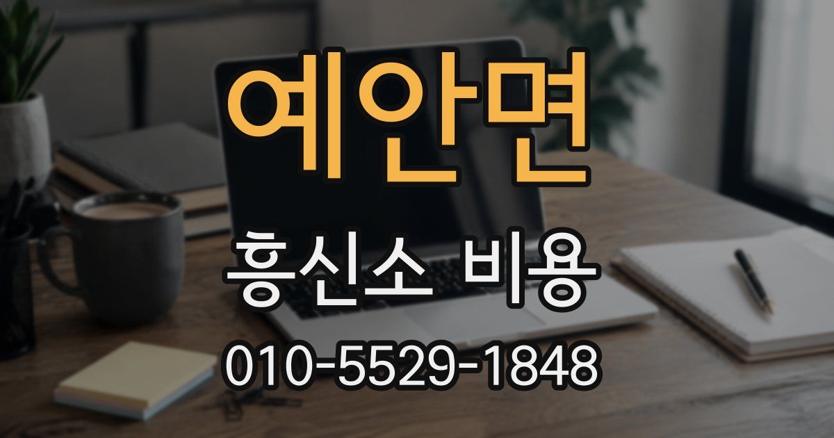 예안면 흥신소 비용
