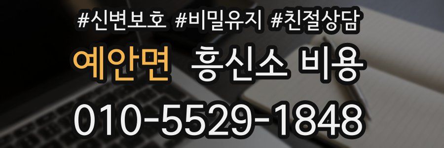 예안면 흥신소 비용
