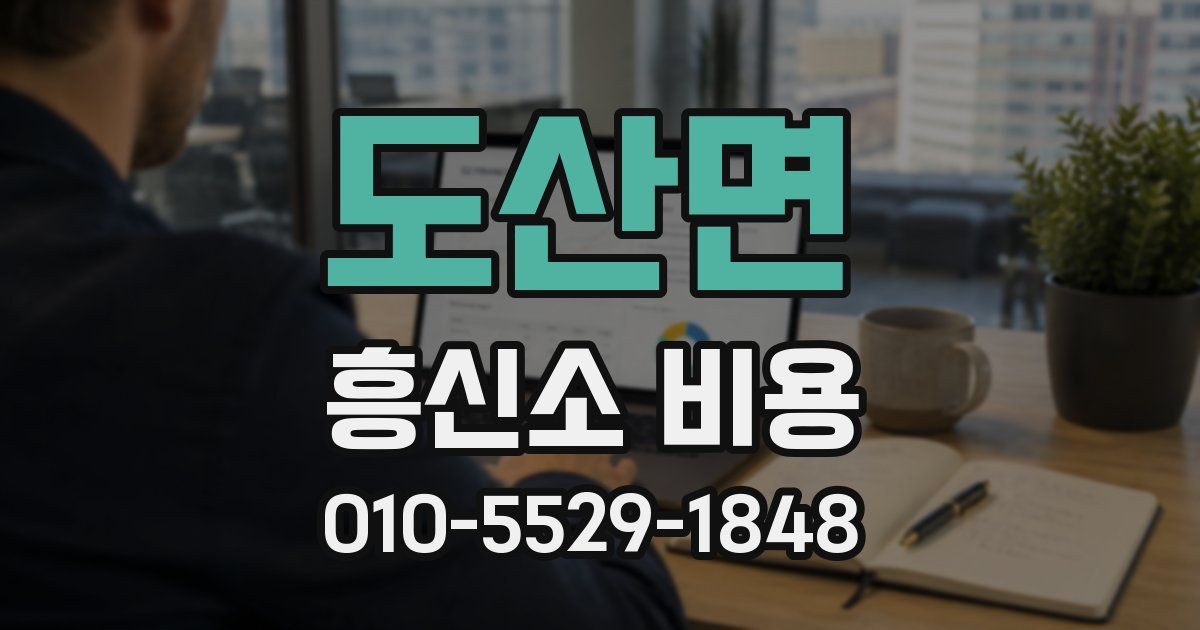 도산면 흥신소 비용