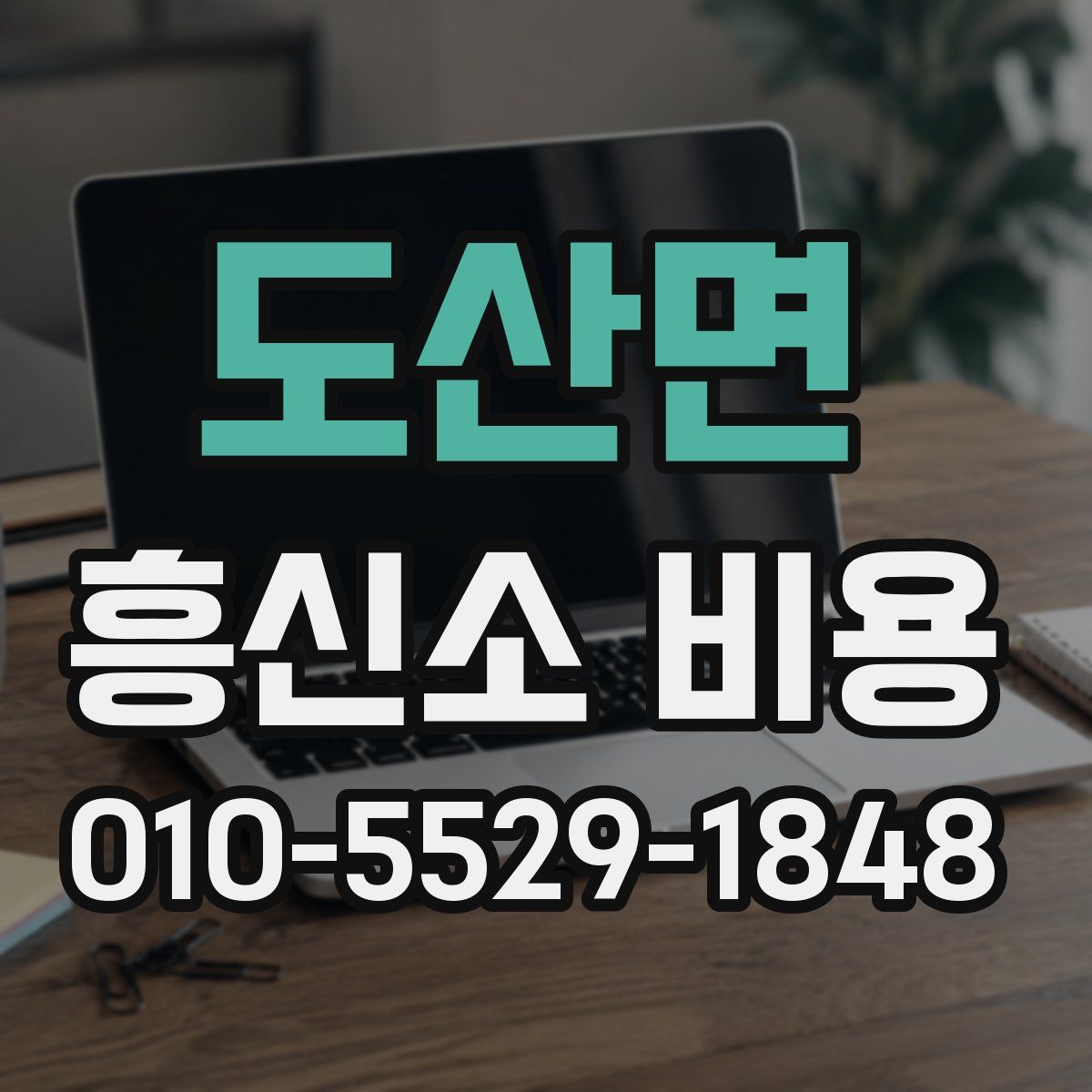 도산면 흥신소 비용