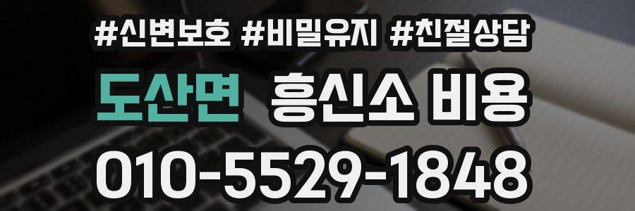 도산면 흥신소 비용