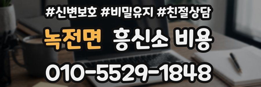 녹전면 흥신소 비용