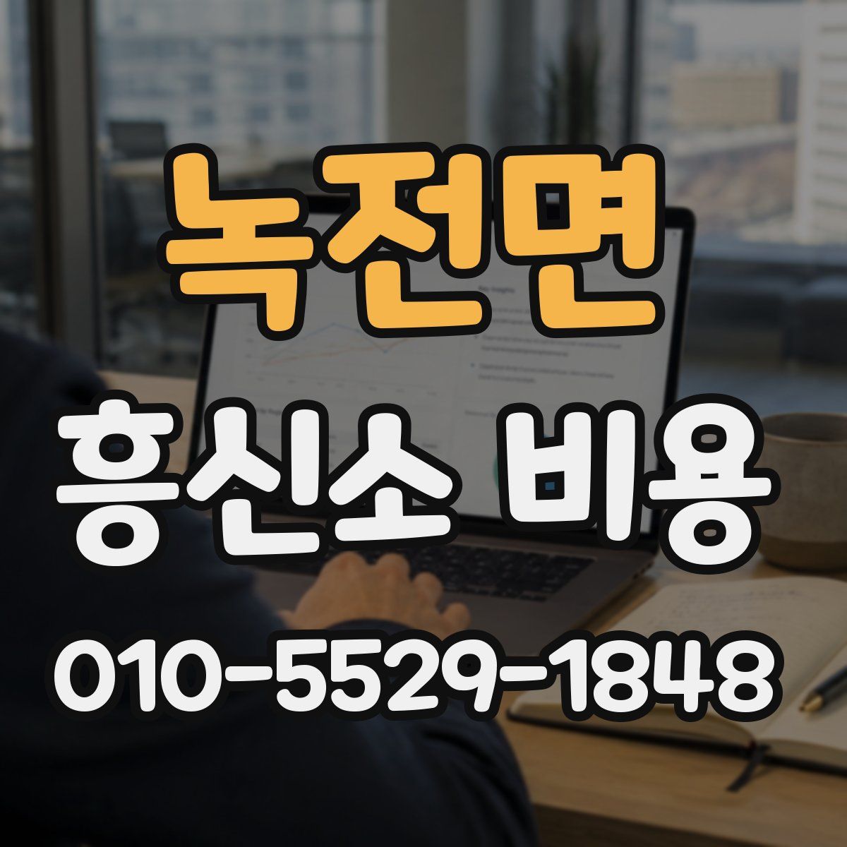 녹전면 흥신소 비용