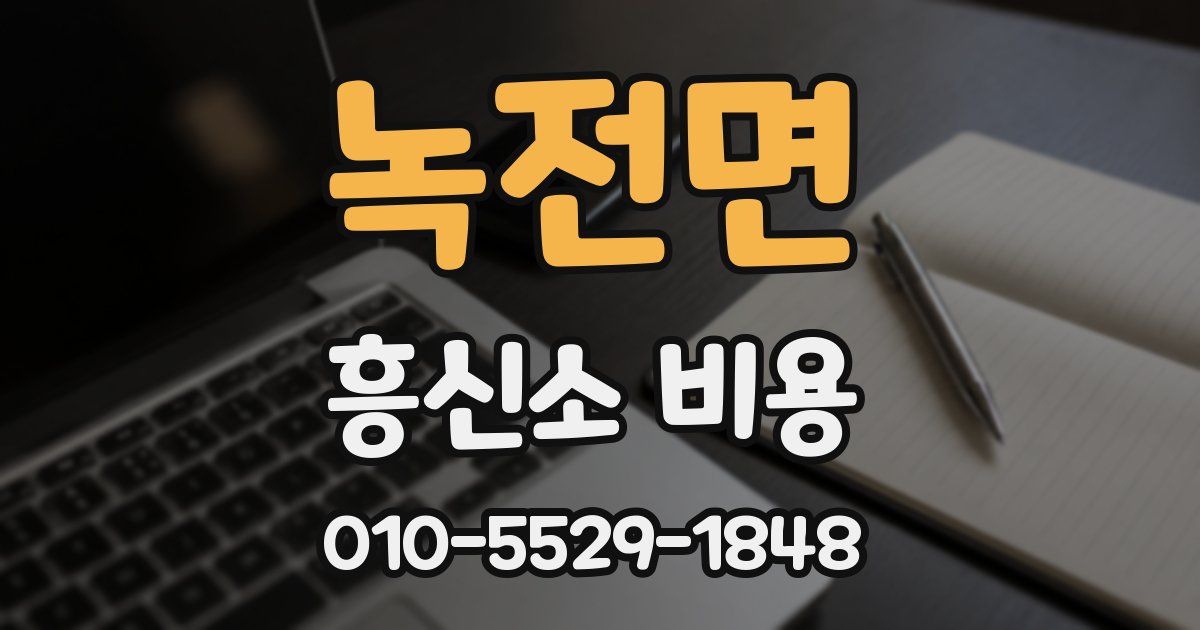 녹전면 흥신소 비용