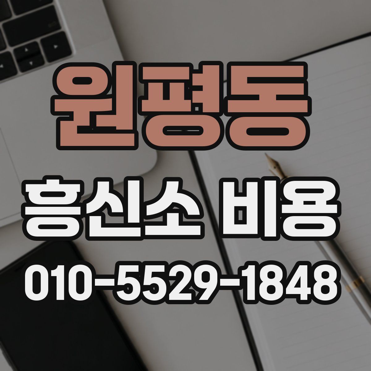 원평동 흥신소 비용