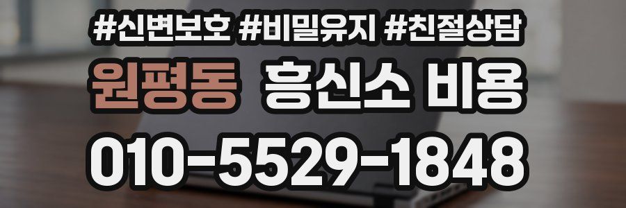 원평동 흥신소 비용