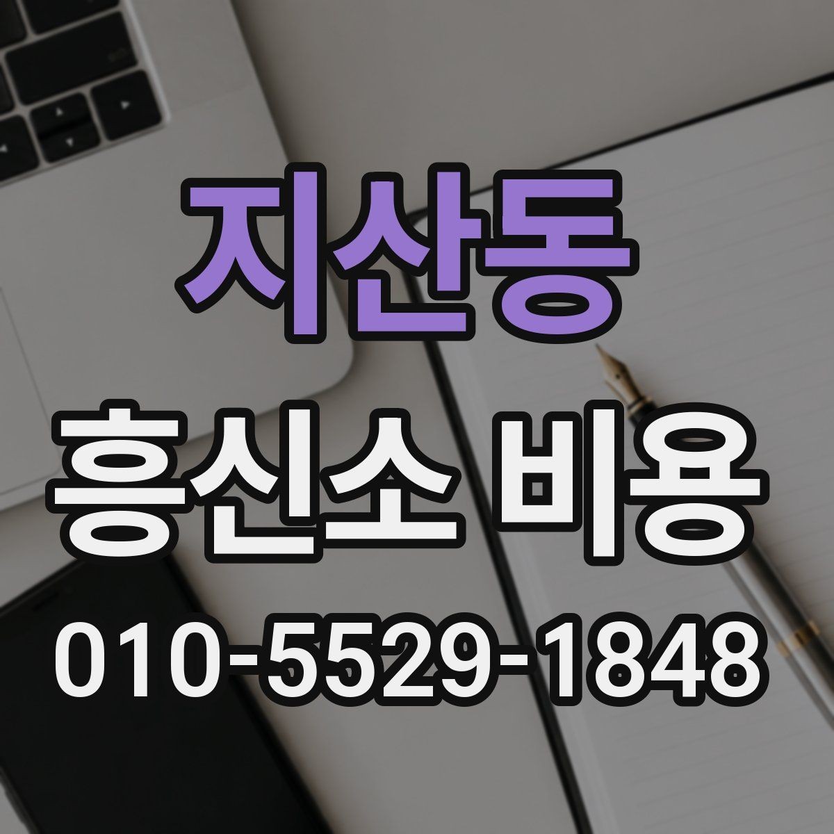 지산동 흥신소 비용 차이는 왜 생길까