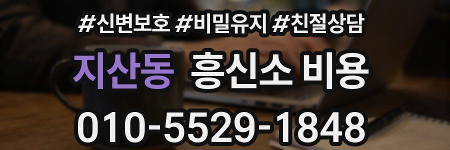 지산동 흥신소 비용