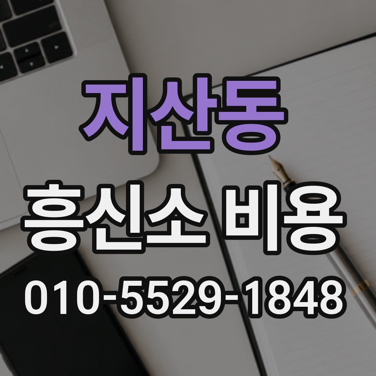 지산동 흥신소 비용