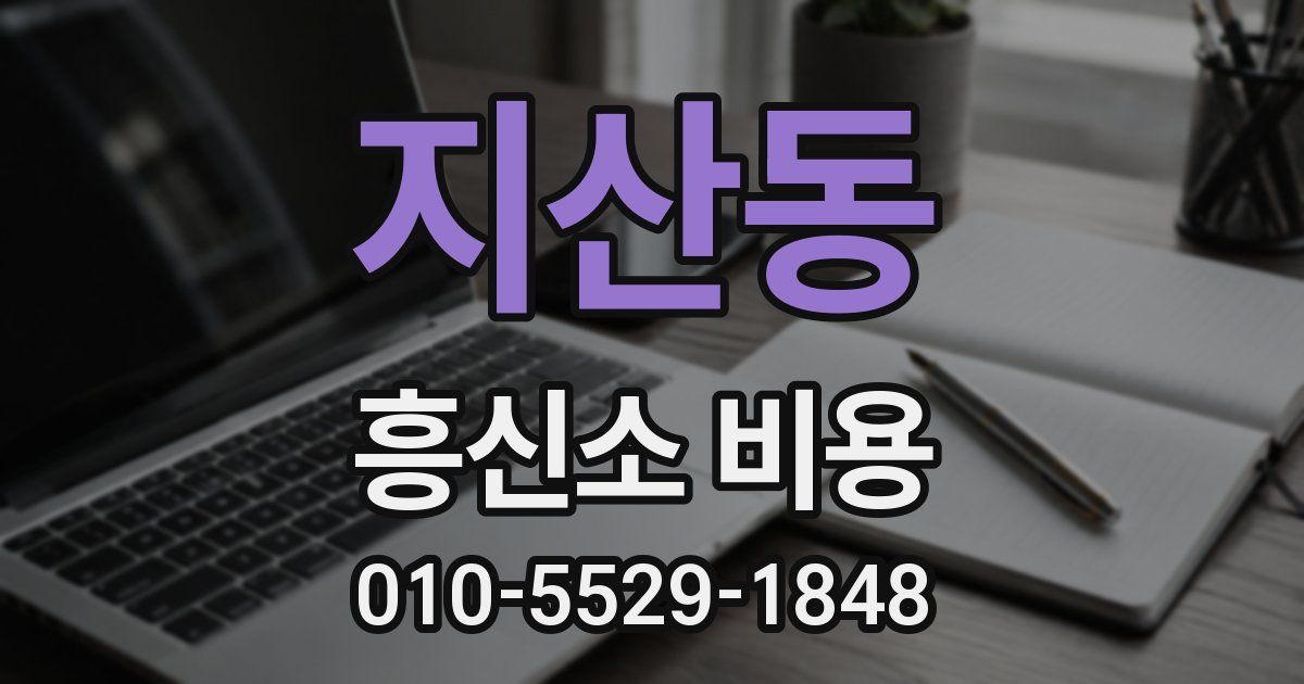 지산동 흥신소 비용