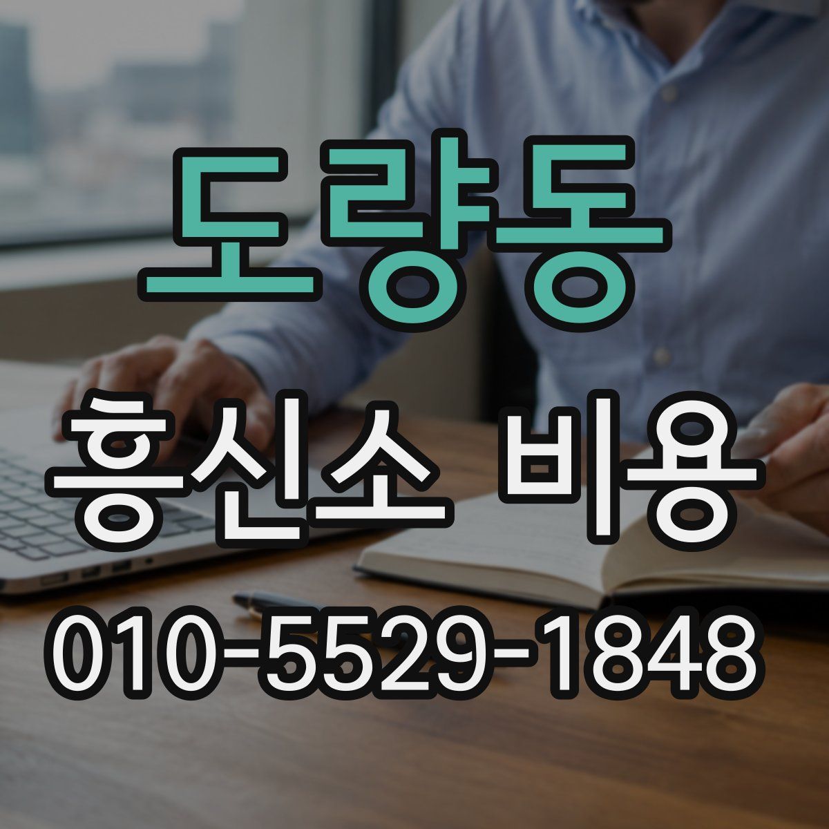 도량동 흥신소 비용