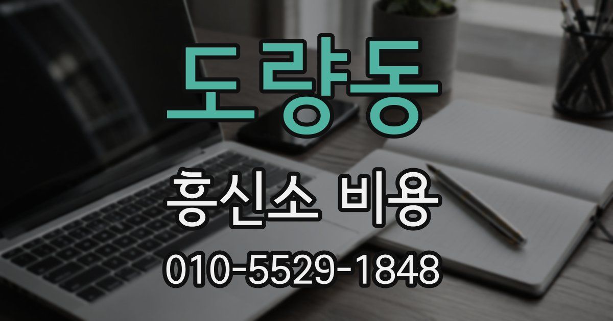 도량동 흥신소 비용