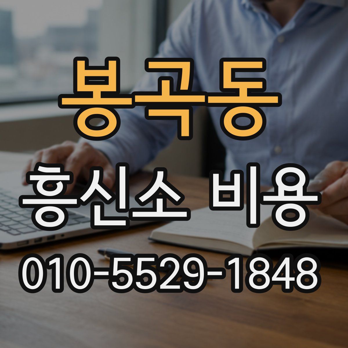 봉곡동 흥신소 비용