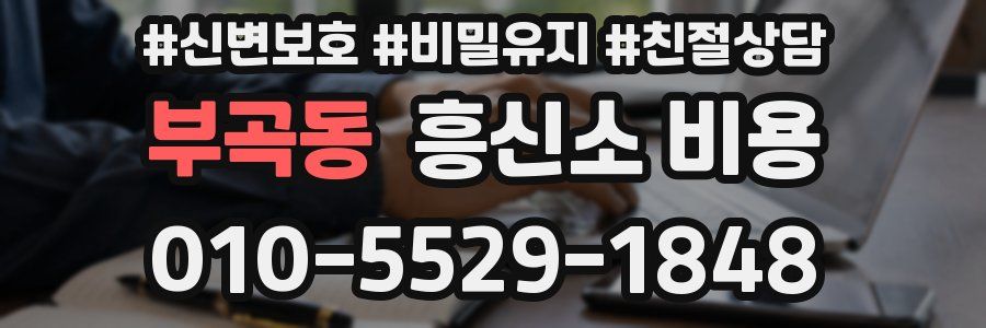 부곡동 흥신소 비용