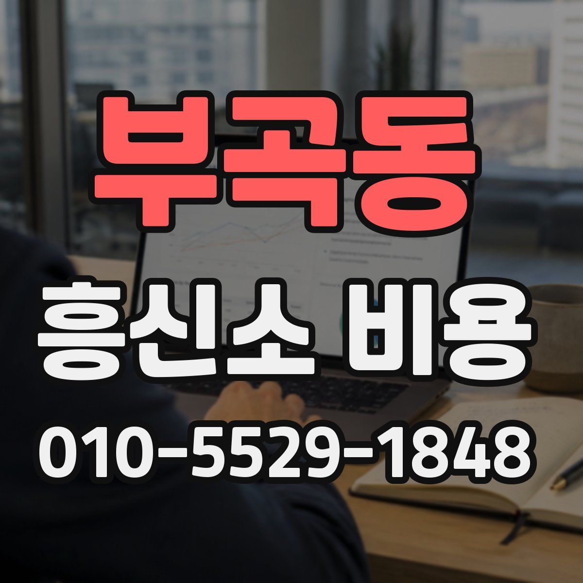부곡동 흥신소 비용