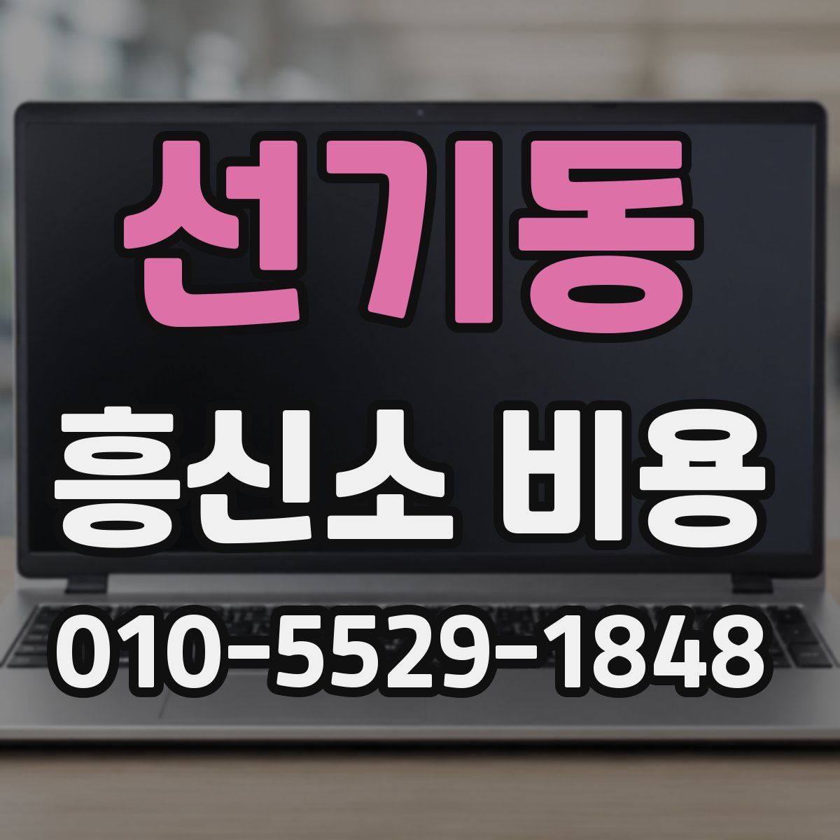 선기동 흥신소 비용