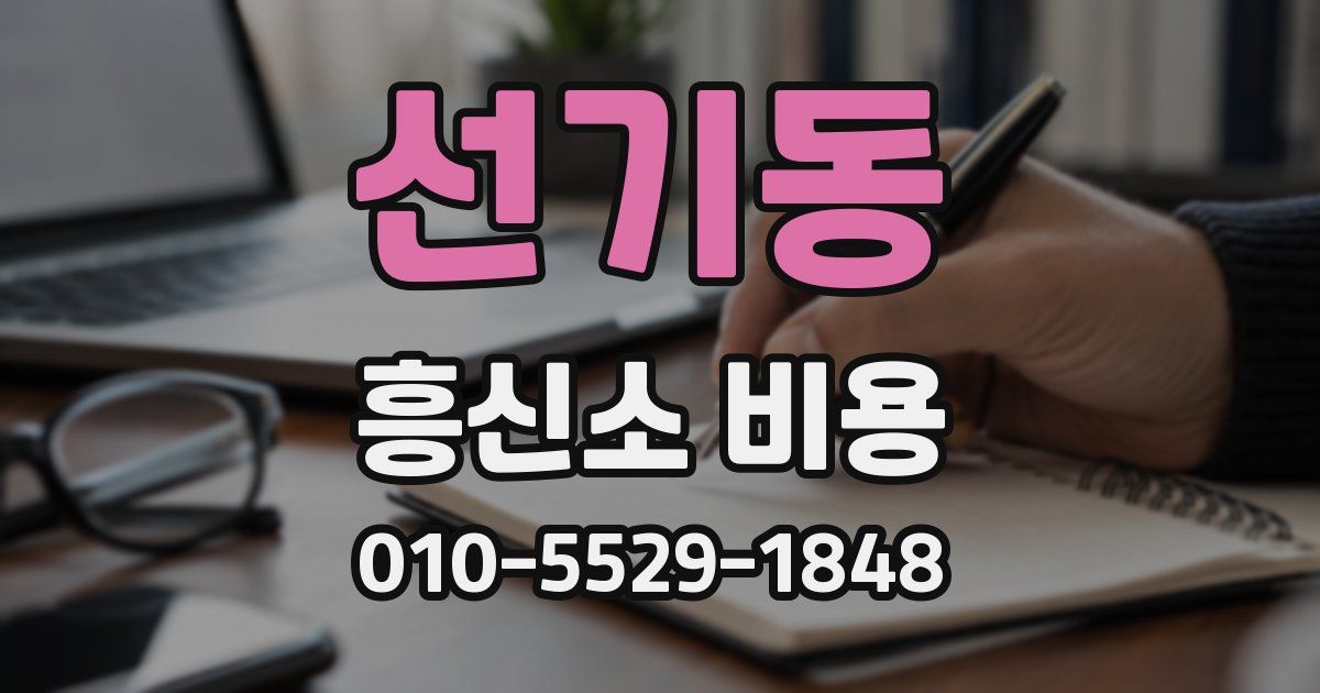 선기동 흥신소 비용