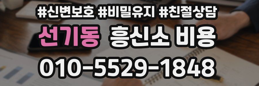 선기동 흥신소 비용