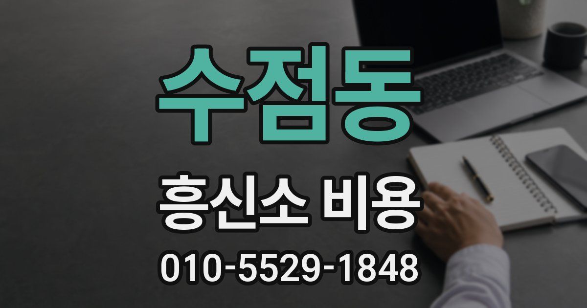 수점동 흥신소 비용