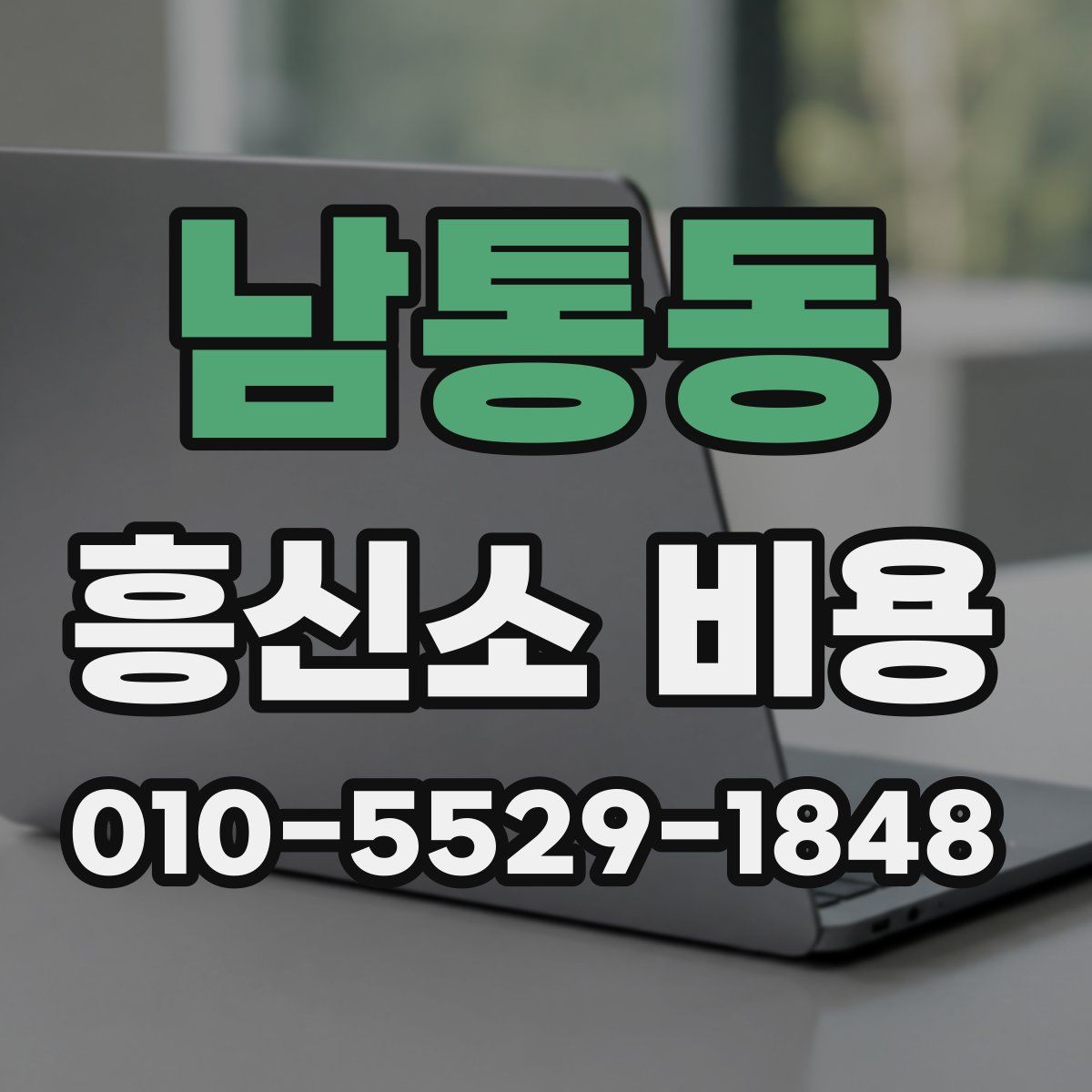 남통동 흥신소 비용