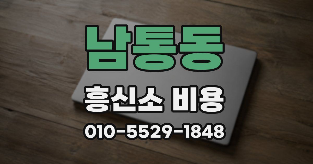 남통동 흥신소 비용