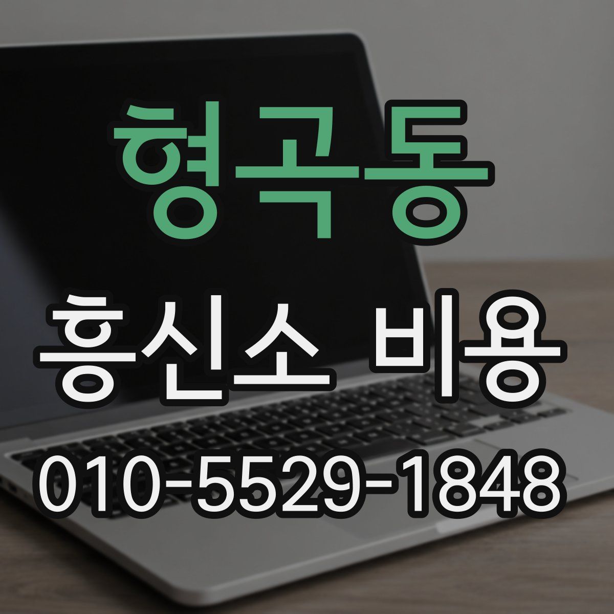 형곡동 흥신소 비용