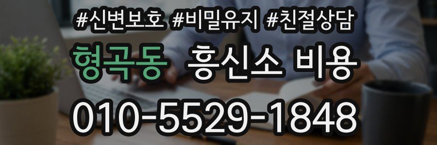 형곡동 흥신소 비용