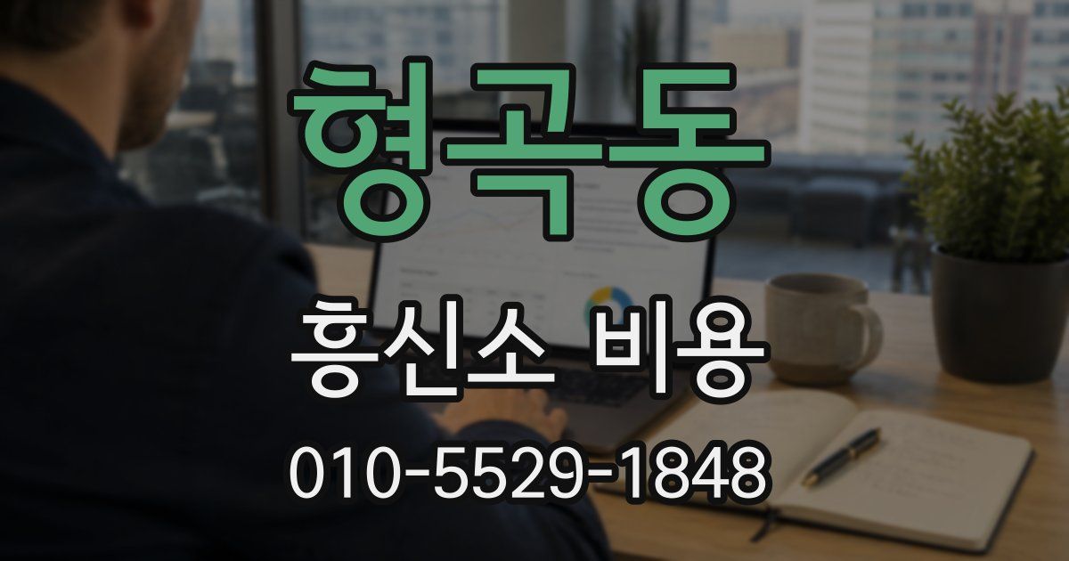 형곡동 흥신소 비용