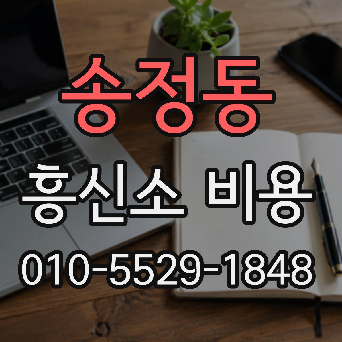 송정동 흥신소 비용