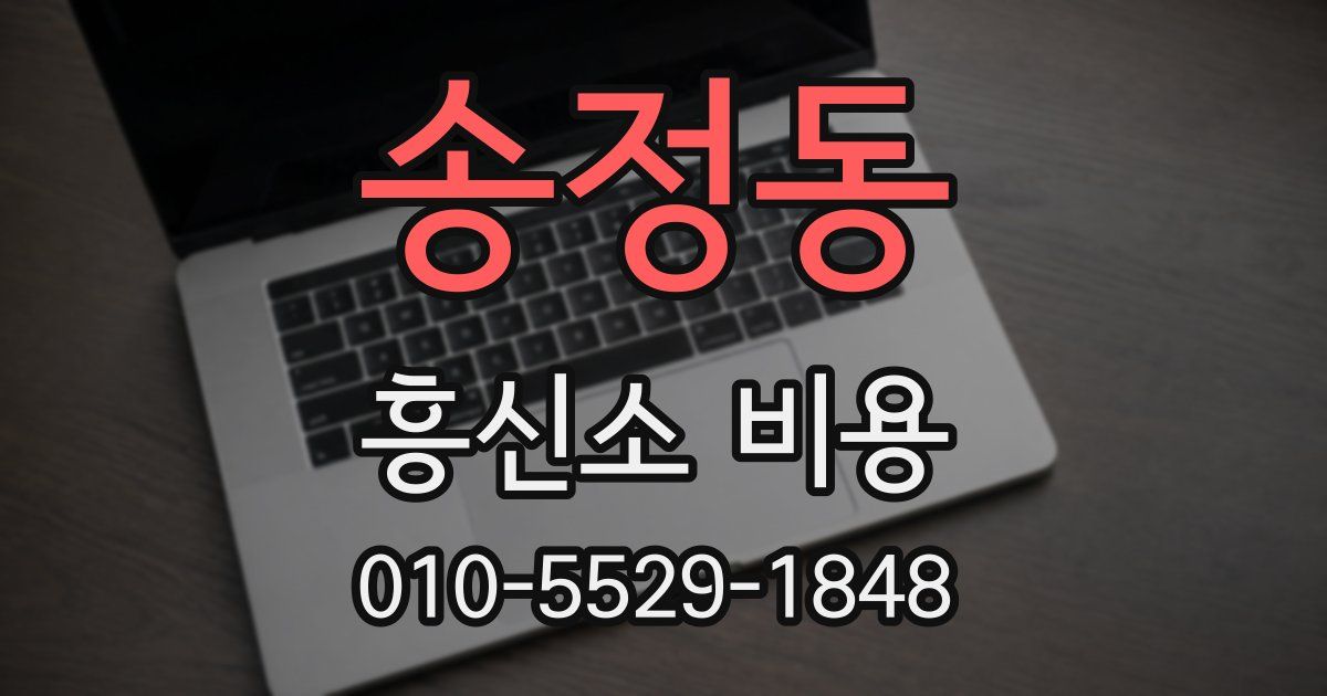 송정동 흥신소 비용