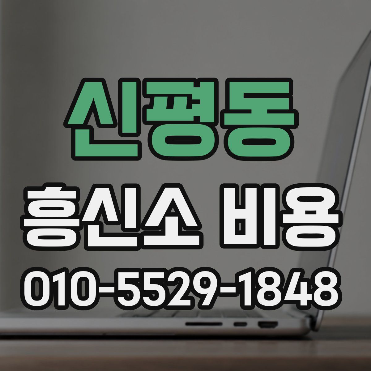 신평동 흥신소 비용