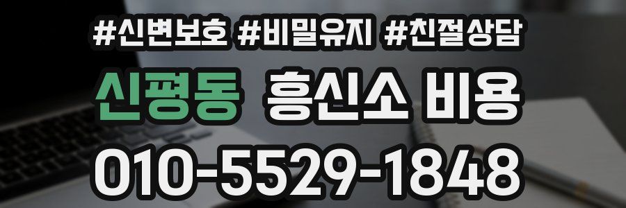 신평동 흥신소 비용