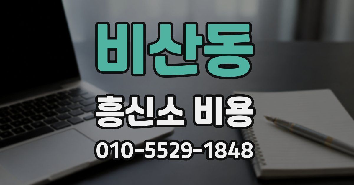 비산동 흥신소 비용