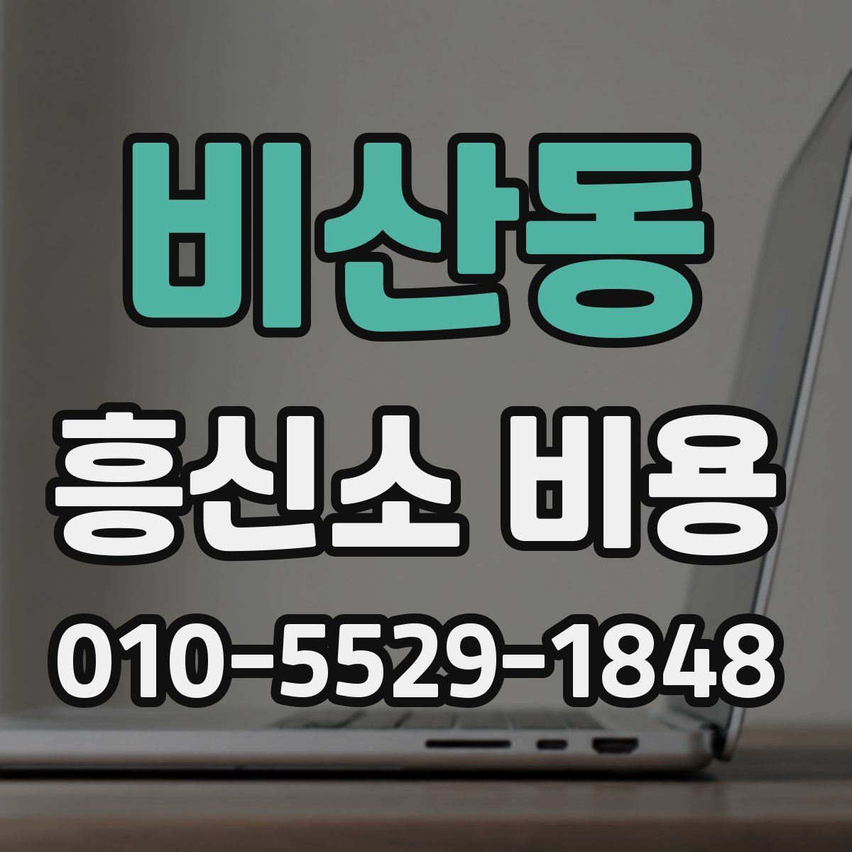 비산동 흥신소 비용