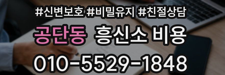 공단동 흥신소 비용