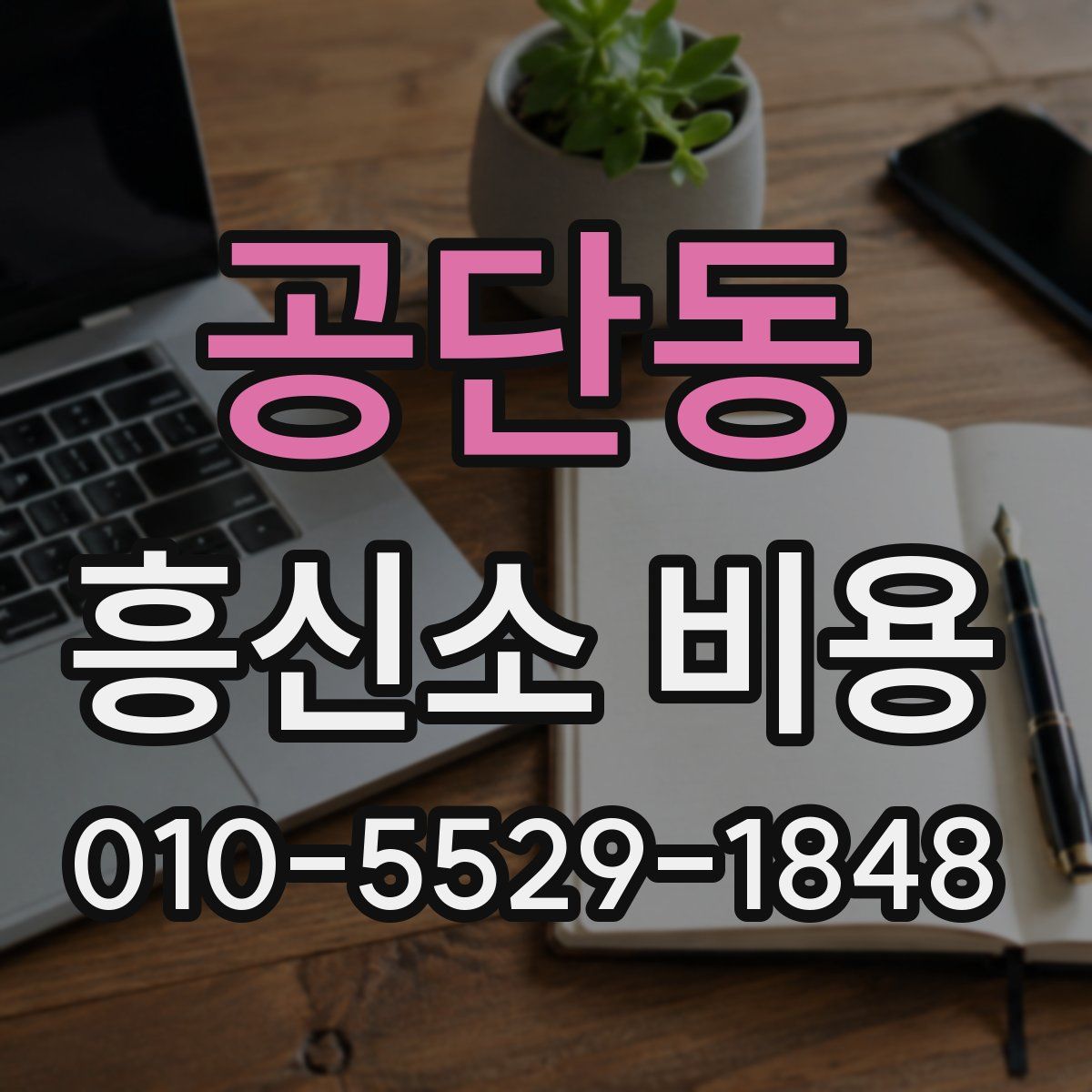 공단동 흥신소 비용