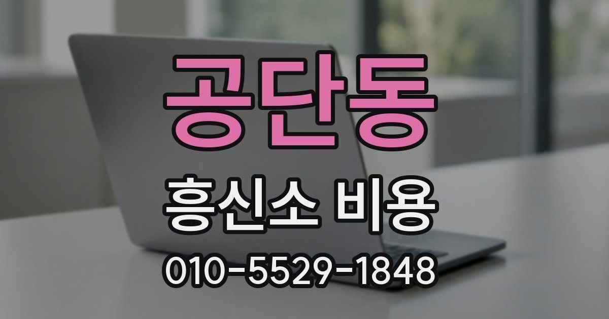공단동 흥신소 비용