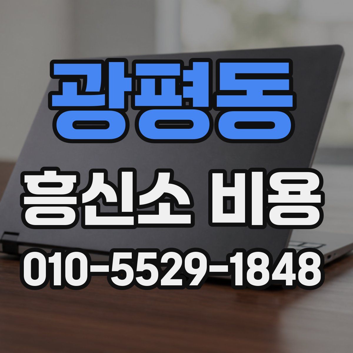 광평동 흥신소 비용