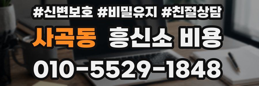 사곡동 흥신소 비용