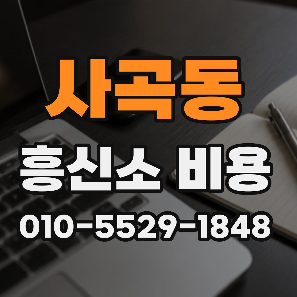 사곡동 흥신소 비용