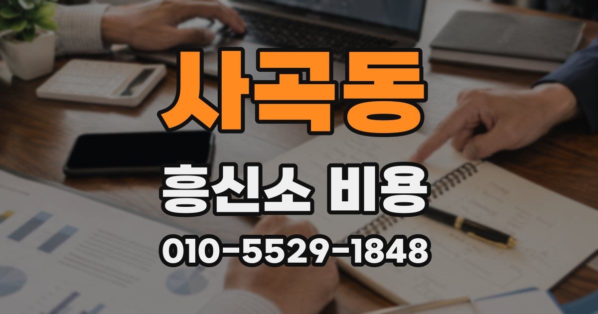 사곡동 흥신소 비용