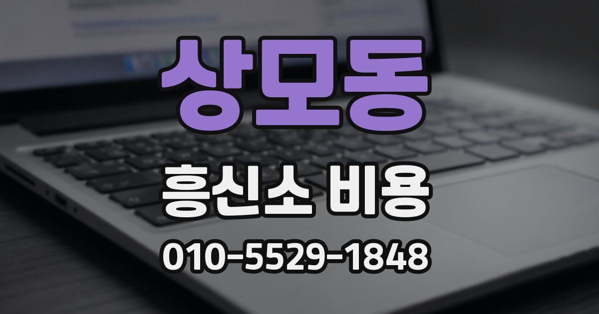 상모동 흥신소 비용