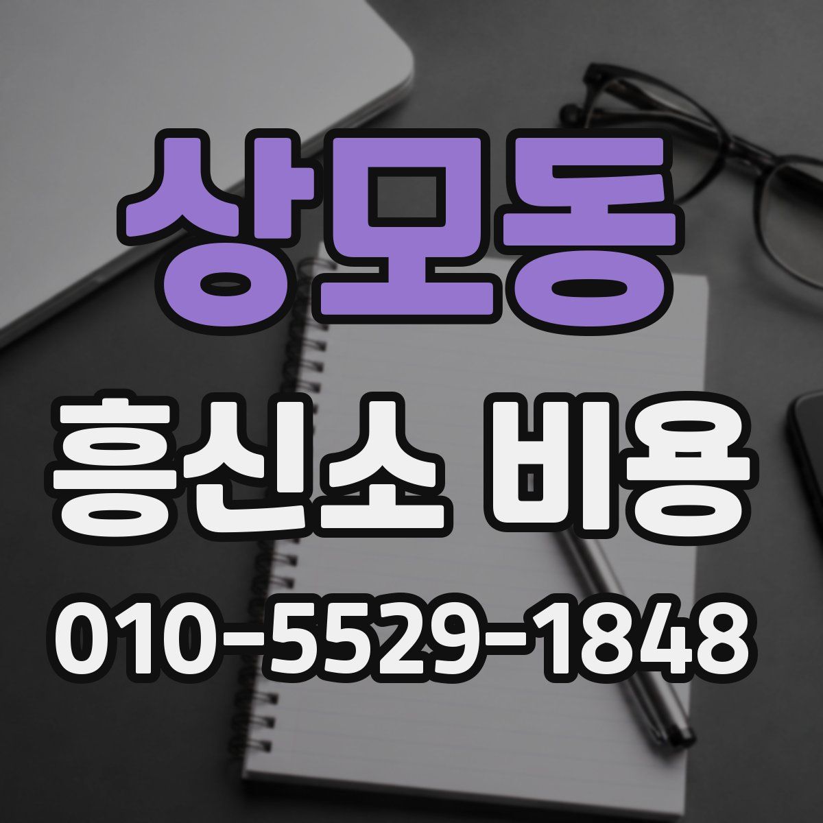 상모동 흥신소 비용