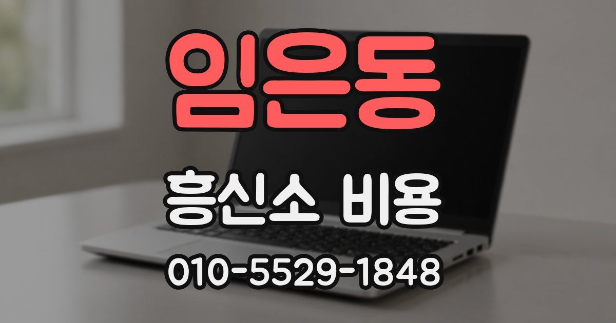 임은동 흥신소 비용