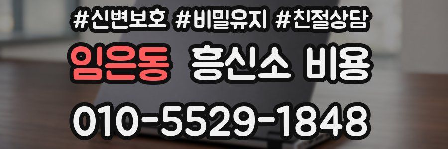 임은동 흥신소 비용