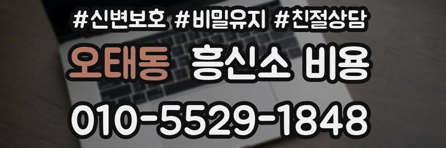 오태동 흥신소 비용